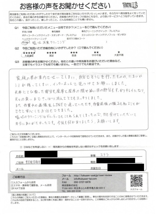 車内で嘔吐してしまいクリーングをご利用いただきました(青梅市のK様・ステラ)サムネイル