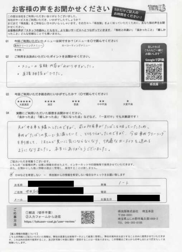 東京都世田谷区よりタバコの消臭クリーニングをご利用いただきました（ノート）サムネイル