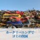 カークリーニングでゴミの削減サムネイル