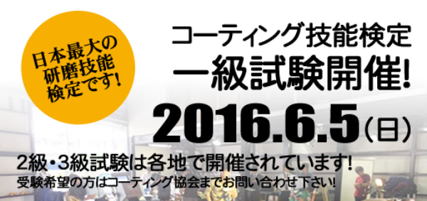 コーティング技能検定3級・2級試験が得洗隊で開催されますサムネイル