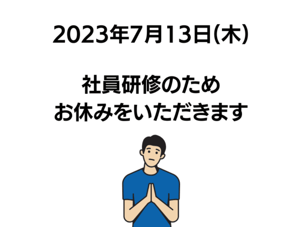 7/13(木) 社員研修のためお休みをいただきます(埼玉本店のみ)サムネイル