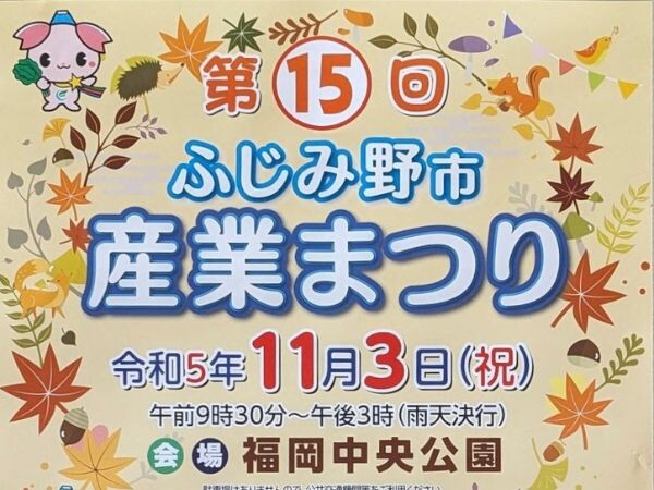 第15回ふじみ野市産業まつりに出店しますサムネイル