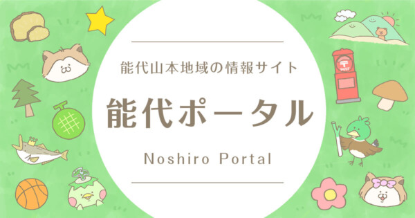 秋田県の「能代ポータル」にて得洗隊を紹介いただきましたサムネイル