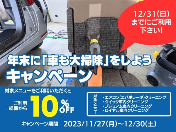 年末に「車も大掃除」をしようキャンペーンサムネイル