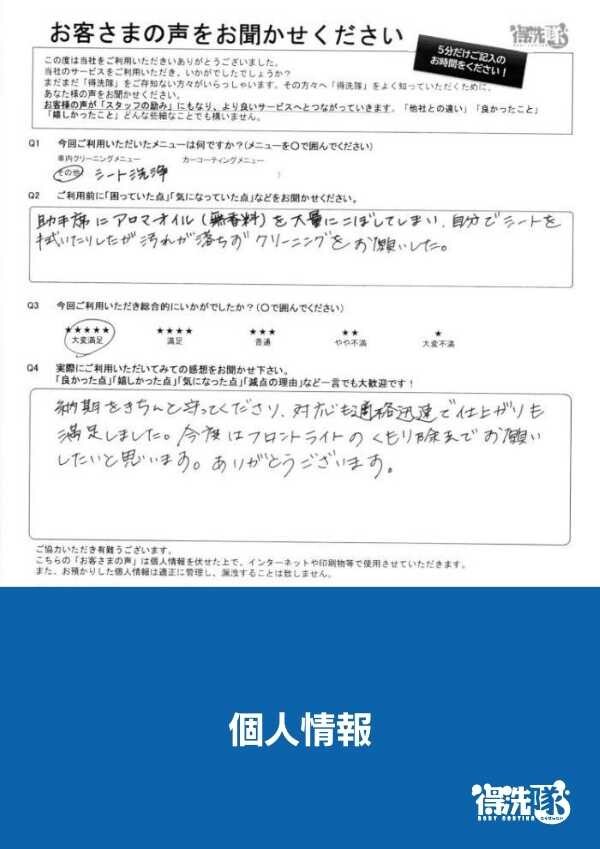 シートクリーニング・フィット・埼玉県上尾市のT様サムネイル
