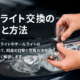 車のライト交換の料金と方法サムネイル