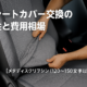 車のシートカバー交換の必要性と費用相場サムネイル