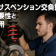 車のサスペンション交換の必要性と費用サムネイル