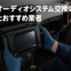 車のオーディオシステム交換の料金とおすすめ業者サムネイル