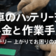 自動車のバッテリー交換料金と作業手順サムネイル