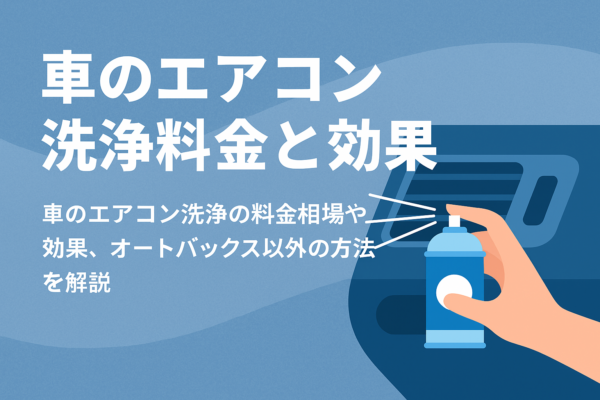 車のエアコン洗浄料金と効果サムネイル