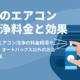 車のエアコン洗浄料金と効果サムネイル