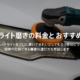 ヘッドライト磨きの料金とおすすめ業者サムネイル