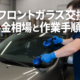 車のフロントガラス交換の料金相場と作業手順サムネイル