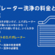 エバポレーター洗浄の料金と必要性サムネイル