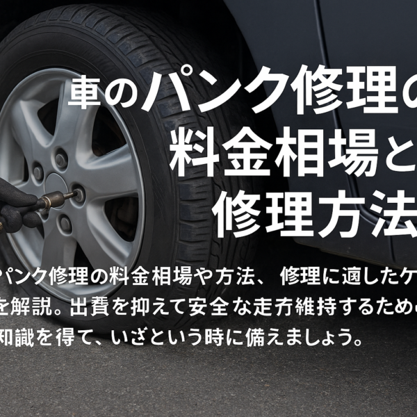 車のパンク修理の料金相場と修理方法サムネイル