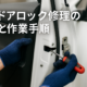 車のドアロック修理の料金と作業手順サムネイル