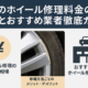 車のホイール修理料金の相場とおすすめ業者徹底ガイドサムネイル