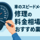 車のスピードメーター修理の料金相場とおすすめ業者サムネイル