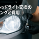車のヘッドライト交換のタイミングと費用サムネイル