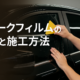 スモークフィルムの工賃と施工方法サムネイル