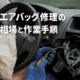 車のエアバッグ修理の料金相場と作業手順サムネイル
