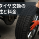 車のタイヤ交換の必要性と料金サムネイル