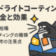 ヘッドライトコーティングの料金と効果サムネイル