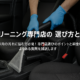 車内クリーニング専門店の選び方と料金サムネイル