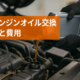 車のエンジンオイル交換の目安と費用サムネイル