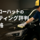 イエローハットのコーティング評判と価格サムネイル