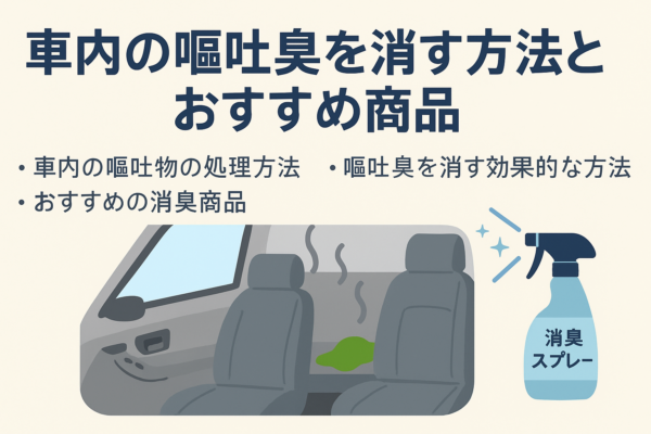 車内の嘔吐臭を消す方法とおすすめ商品サムネイル