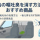 車内の嘔吐臭を消す方法とおすすめ商品サムネイル