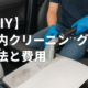 【DIY】車内クリーニングの方法と費用サムネイル