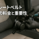 車のシートベルト修理の料金と重要性サムネイル