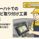 イエローハットでのカーナビ取り付け工賃を解説サムネイル