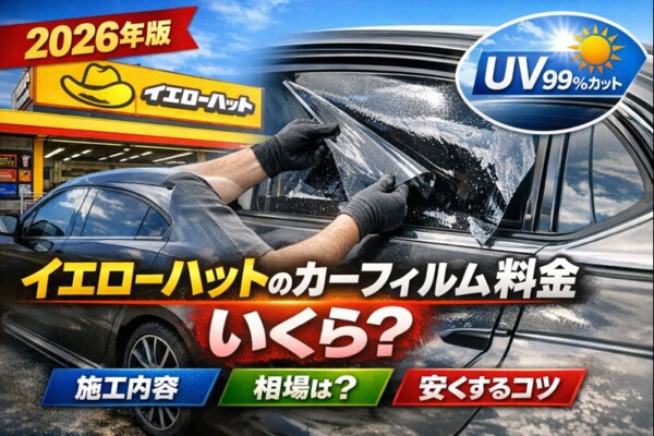 【2026年版】イエローハットのカーフィルム料金はいくら？施工内容・相場・安くするコツサムネイル