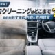 【2026年版】車内クリーニングはどこまでやるべき？目的別おすすめ内容と費用目安サムネイル