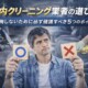 車内クリーニング業者の選び方｜後悔しないために必ず確認すべき5つのポイントサムネイル