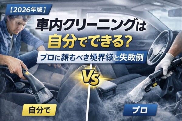 【2026年版】車内クリーニングは自分でできる？プロに頼むべき境界線と失敗例サムネイル