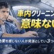 車内クリーニングは意味ない？効果を感じない人が見落としている3つの原因サムネイル