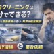 車内クリーニングは自分でできる？DIY清掃と業者依頼の違い・限界を徹底解説サムネイル