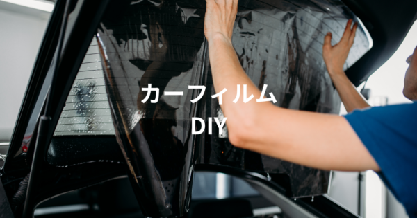 プロ並みの仕上がりを実現！カーフィルムDIYのコツと注意点サムネイル