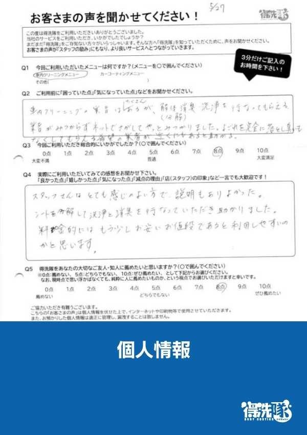 シート消臭クリーニング・スズキ ワゴンR・埼玉県滑川町のA様サムネイル