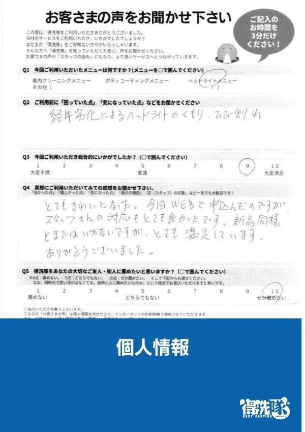 ヘッドライトクラック除去+クリアプラス・レクサスCT・埼玉県狭山市のM様サムネイル