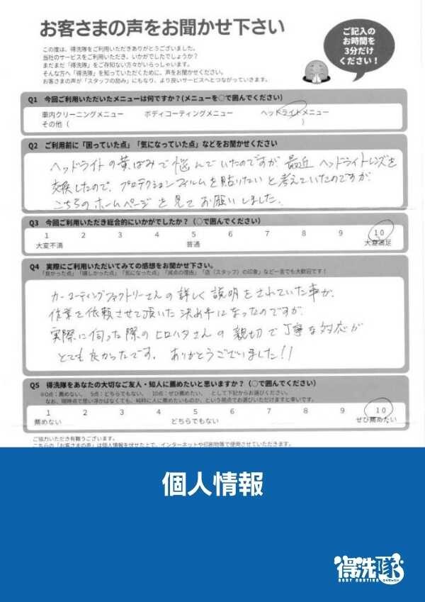 ヘッドライトプロテクションフィルム・レクサスGS・東京都葛飾区のN様サムネイル