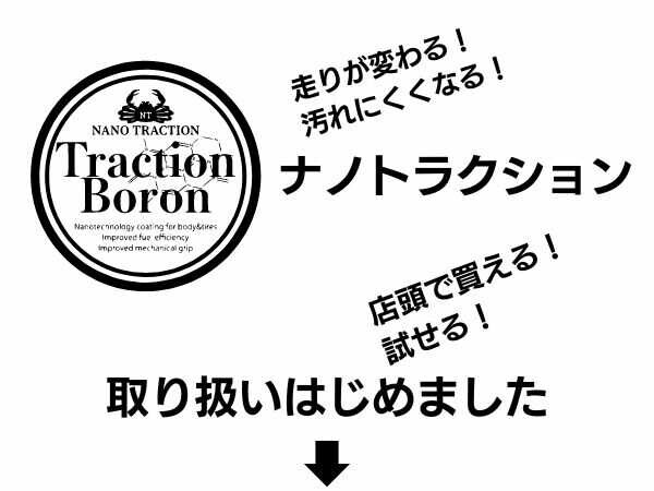 洗車好きな方に大人気！ナノトラクションの製品が店頭で購入いただけます！サムネイル