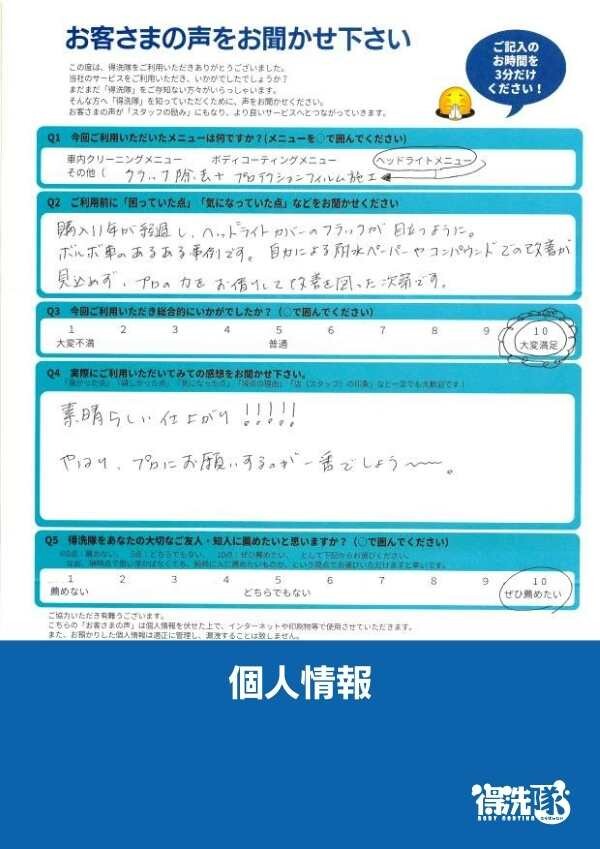 ヘッドライトクラック除去+プロテクションフィルム・ボルボS60・埼玉県ふじみ野市のO様サムネイル
