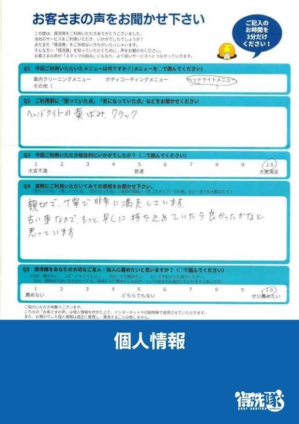 ヘッドライトクラック除去+コーティング・トヨタ アイシス・埼玉県和光市のI様サムネイル
