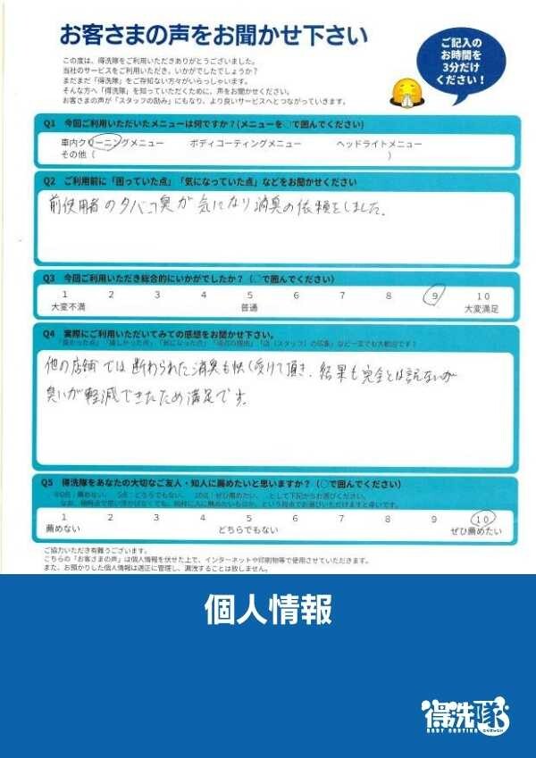タバコ臭でお困り・トヨタ カローラフィールダー・埼玉県上尾市のI様サムネイル